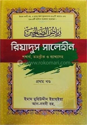 রিয়াদুস সালেহীন (১ম খন্ড)