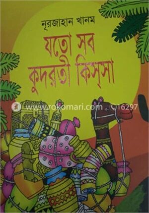 যত সব কুদরতী কিস্‌সা