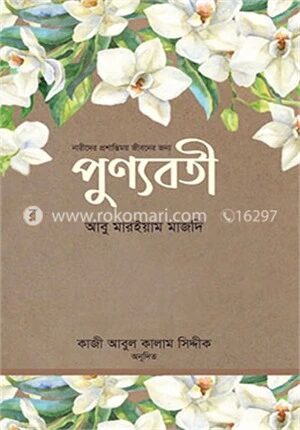 পুণ্যবতী
