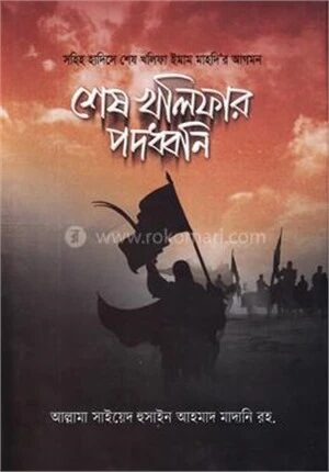 শেষ খালিফার পদধ্বনি