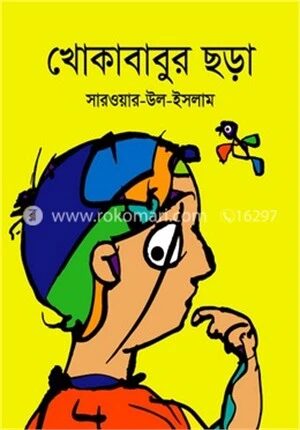 খোকাবাবুর ছড়া