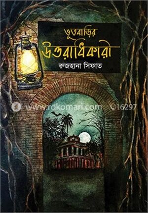 ভূতবাড়ির উত্তরাধিকারী