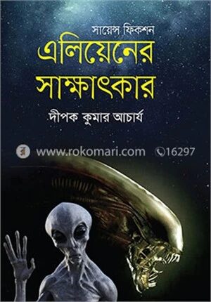 এলিয়েনের সাক্ষাৎকার