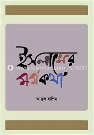 ইসলামের মর্মকথা