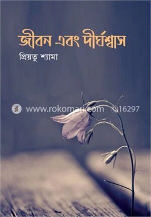 জীবন এবং দীর্ঘশ্বাস