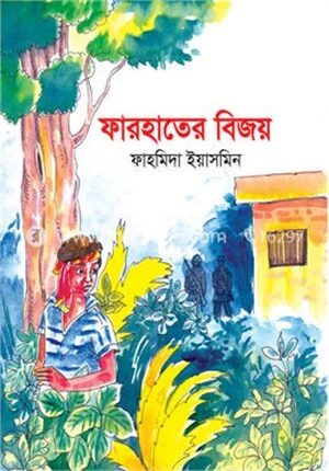 ফারহাতের বিজয়