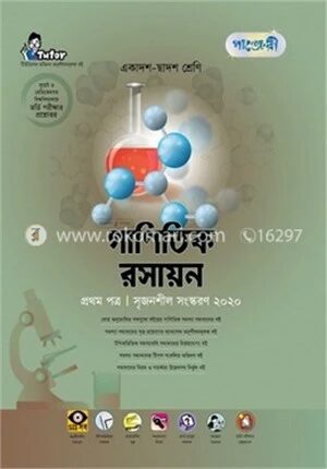 গাণিতিক রসায়ন প্রথম পত্র