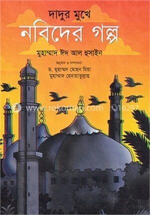 দাদুর মুখে নবিদের গল্প
