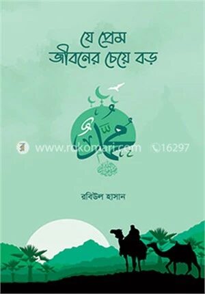 যে প্রেম জীবনের চেয়ে বড়