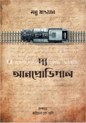 দ্য আনপ্রডিগাল