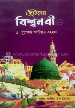 ছোটদের বিশ্বনবী ﷺ