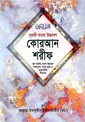 নুরানী বাংলা উচ্চারণ কোরআন শরীফ