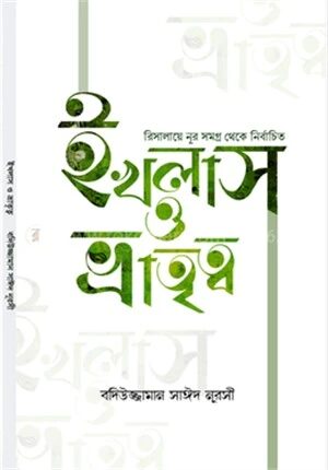 ইখলাস ও ভ্রাতৃত্ব