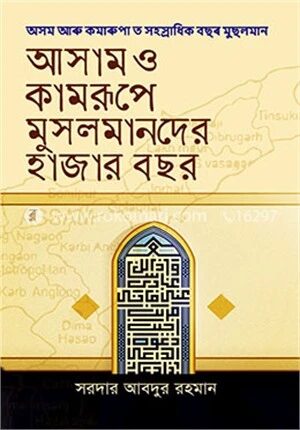 আসাম ও কামরূপে মুসলমানের হাজার বছর