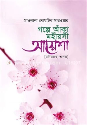 গল্পে আকা মহীয়শী আয়েশা রাদিয়াল্লাহু আনহা