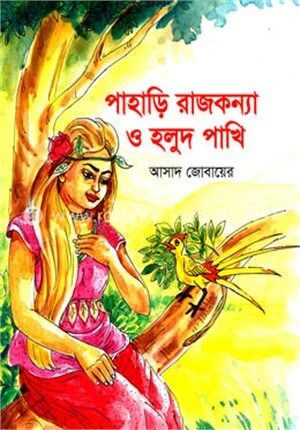 পাহাড়ি রাজকন্যা ও হলুদ পাখি