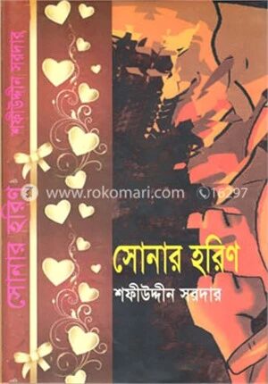 সোনার হরিণ