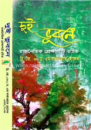 দুই ভুবনে