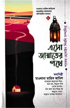 এসো জান্নাতের পথে