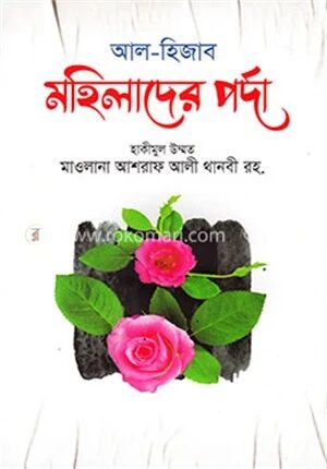আল হিজাব মহিলাদের পর্দা