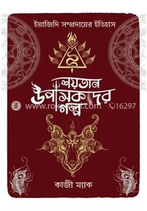 শয়তান উপাসকদের গল্প