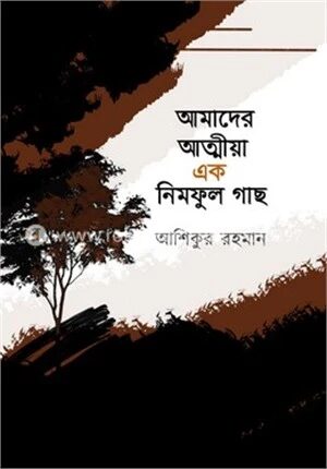 আমাদের আত্মীয়া এক নিমফুল গাছ