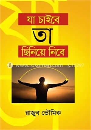 যা চাইবে তা ছিনেয়ে নিবে