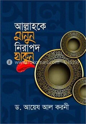 আল্লাহকে মানুন নিরাপদ থাকুন