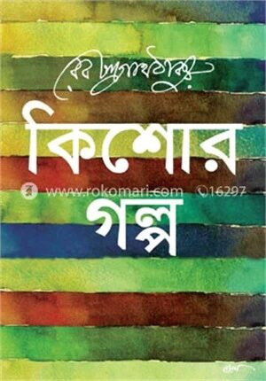 কিশোর গল্প