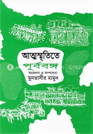 আত্মস্মৃতিতে পূর্ববঙ্গ ৩য় খন্ড