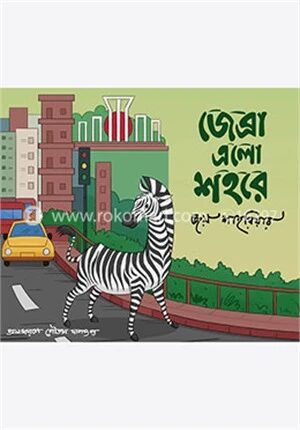 জেব্রা এলো শহরে