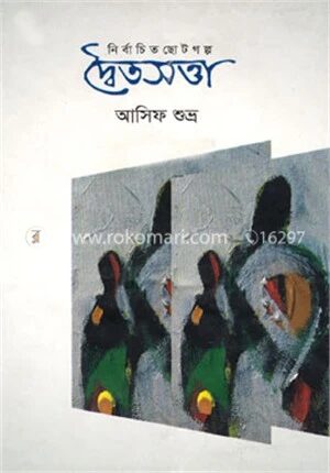 দ্বৈতসত্তা নির্বাচিত ছোটগল্প