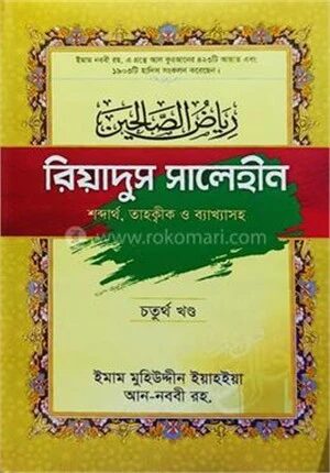 রিয়াদুস সালেহীন (৪র্থ খন্ড)