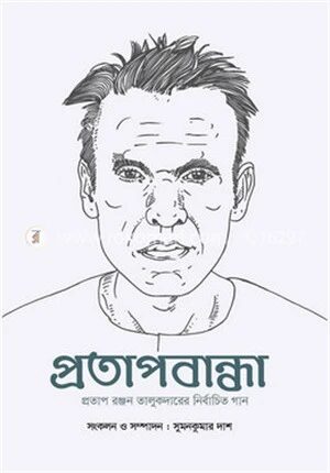 প্রতাপবান্ধা
