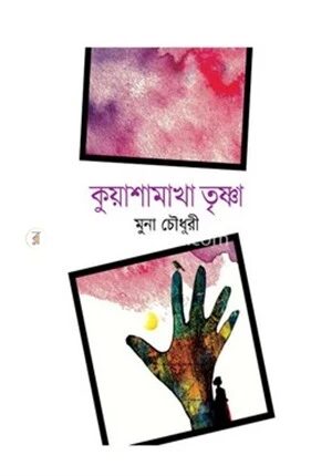 কুয়াশামাখা তৃষ্ণা