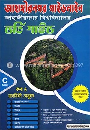 জাহাঙ্গীরনগর গাইডলাইন