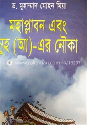 মহাপ্লাবন এবং নুহ (আ.) এর নৌকা