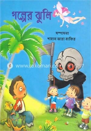 গল্পের ঝুলি