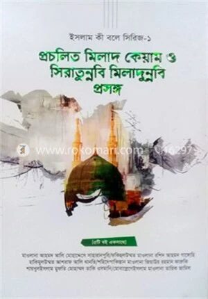 প্রচলিত মিলাদ কেয়াম ও সিরাতুন্নবি মিলাদুন্নবি প্রসঙ্গ