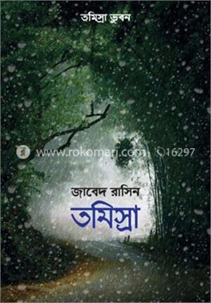 তমিস্রা