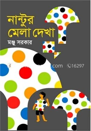 নান্টুর মেলা দেখা
