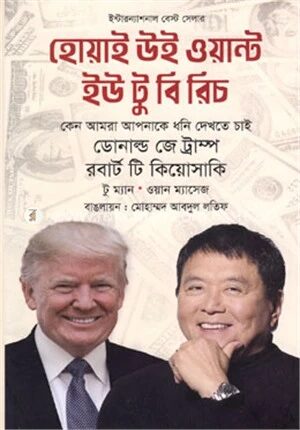 হোয়াই উই ওয়ান্ট ইউ টু বি রিচ