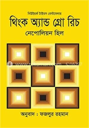 থিংক অ্যান্ড গ্রো রিচ