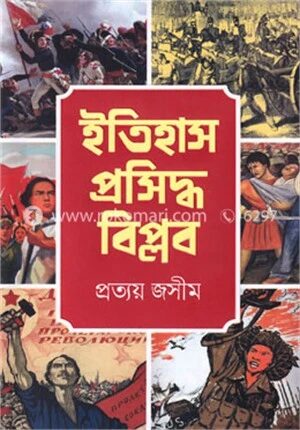 ইতিহাস প্রসিদ্ধ বিপ্লব