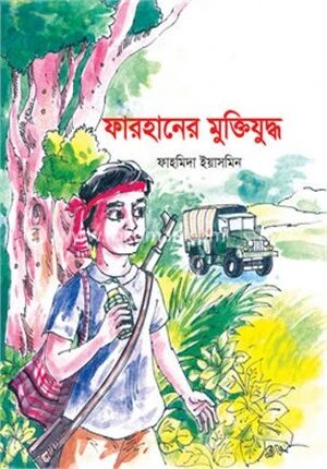 ফারহানের মুক্তিযুদ্ধ