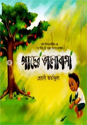 গাছের ভালোবাসা