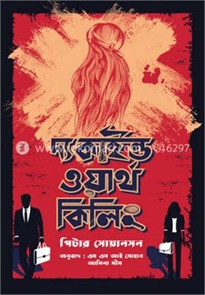 দ্য কাইন্ড ওয়ার্থ কিলিং