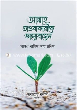 আল্লাহ তাওবাকারীকে ভালবাসেন