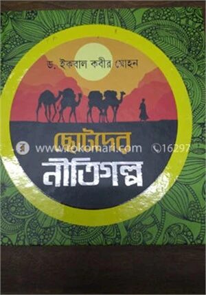 ছোটদের নীতিগল্প