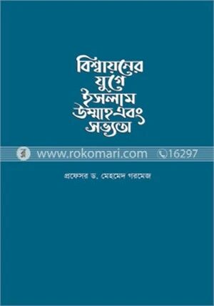 বিশ্বায়নের যুগে ইসলাম উম্মাহ এবং সভ্যতা